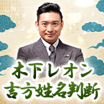 木下レオン｜吉方姓名判断