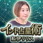 インド占星術｜紅伊リリス