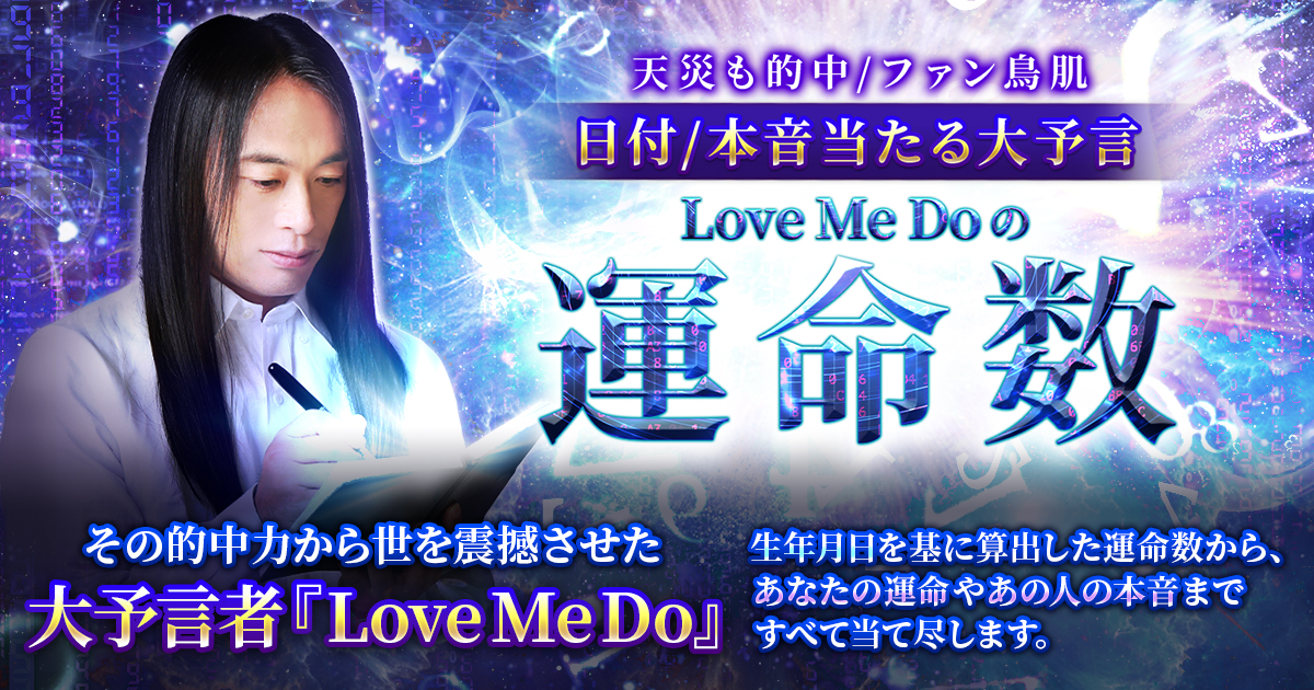 天災も的中/ファン鳥肌【日付/本音当たる大予言】Love Me Doの運命数