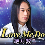 LoveMeDo絶対数