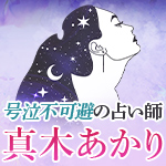 号泣不可避の占い師 真木あかり