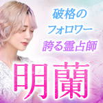 破格のフォロワー誇る霊占師明蘭