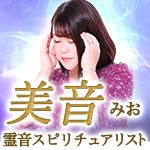 美音みお霊音スピリチュアリスト