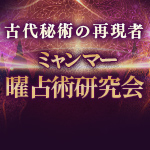 ミャンマー曜占術│曜日占い