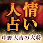 人情占い 中野大吉の大将