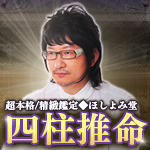 ほしよみ堂｜四柱推命