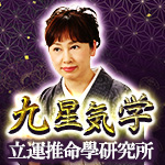 立運推命學研究所｜九星気学