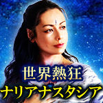 世界熱狂ナリアナスタシア