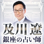及川遼 銀座の占い師