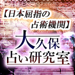 【日本屈指の占術期間】大久保占い研究室
