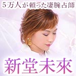 5万人が頼った凄腕占師 新堂未來