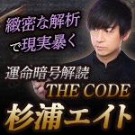 緻密な解析で現実を暴く運命暗号解読THE CODE杉浦エイト