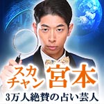 スカチャン宮本 3万人絶賛の占い芸人
