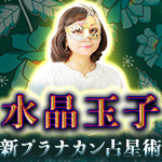 水晶玉子｜新プラナカン占星術