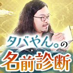 タバやん。｜名前診断