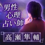 男性心理占い師高瀬隼輔