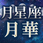 月星座占い｜月華