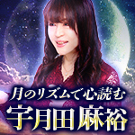 月のリズムで心読む宇月田麻裕