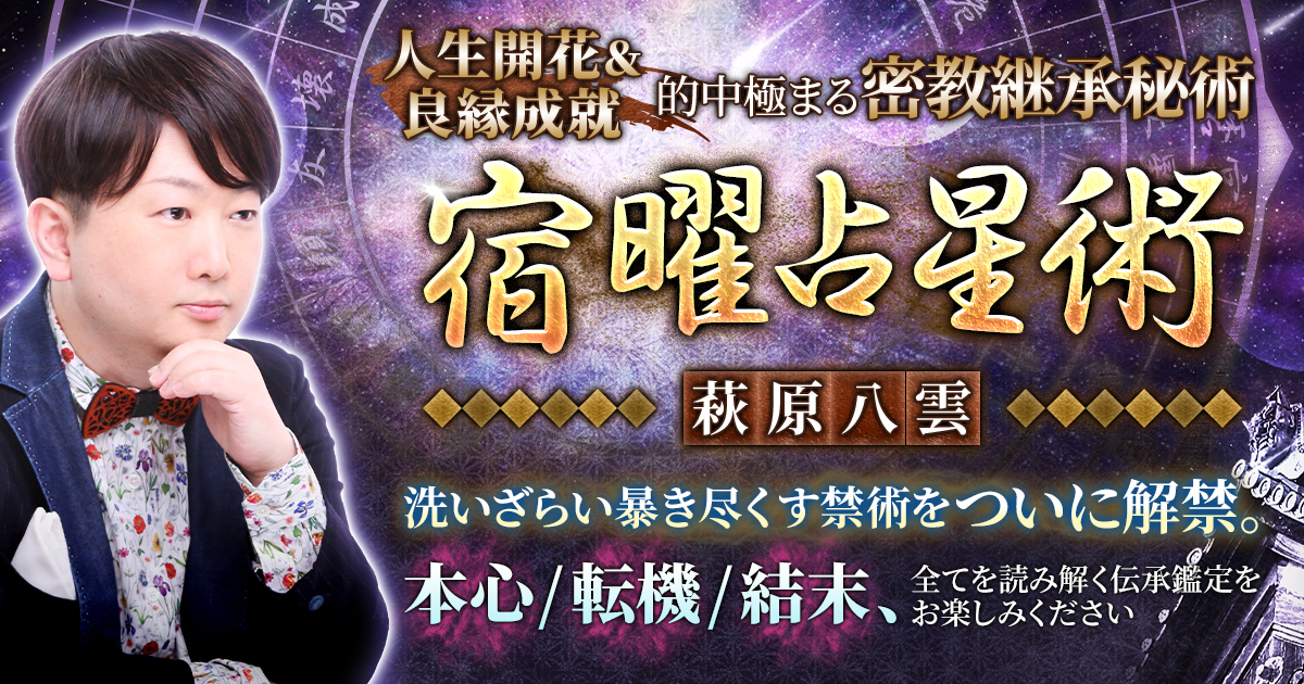 人生開花＆良縁成就【的中極まる密教継承秘術】宿曜占星術｜萩原八雲