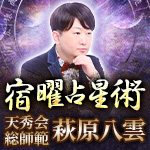 宿曜占星術│萩原八雲