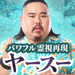パワフル霊視再現ヤースー