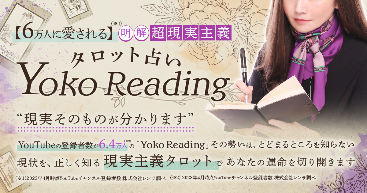 8万人に愛される“Yoko Reading”【明解◇超現実主義タロット占い