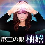 第三の眼柚嬉