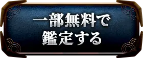 一部無料で鑑定する