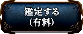 鑑定する(有料)