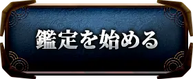 鑑定を始める