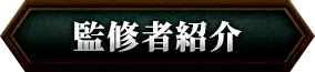 監修者紹介