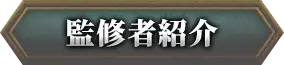 監修者紹介