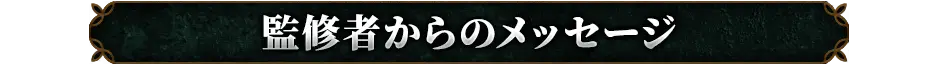監修者からのメッセージ