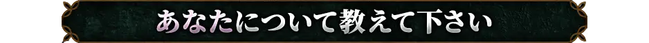 あなたについて