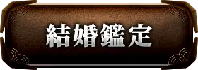 出会い・結婚