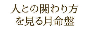 人との関わり方を見る月命盤
