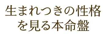 生まれつきの性格を見る本命盤