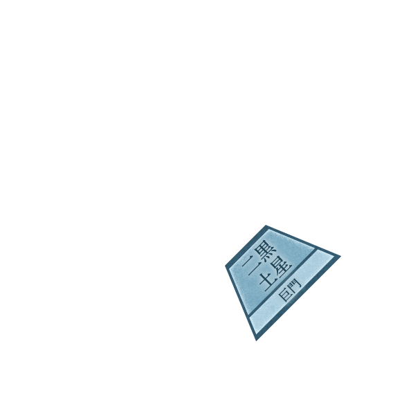 二黒土星巨門