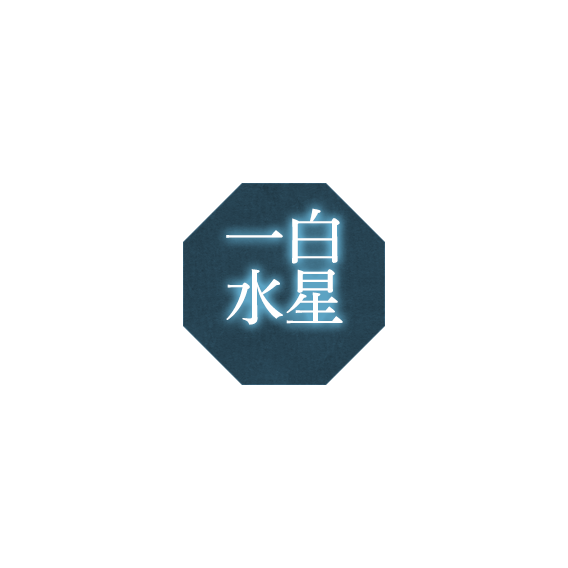 一白水星