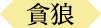 貪狼