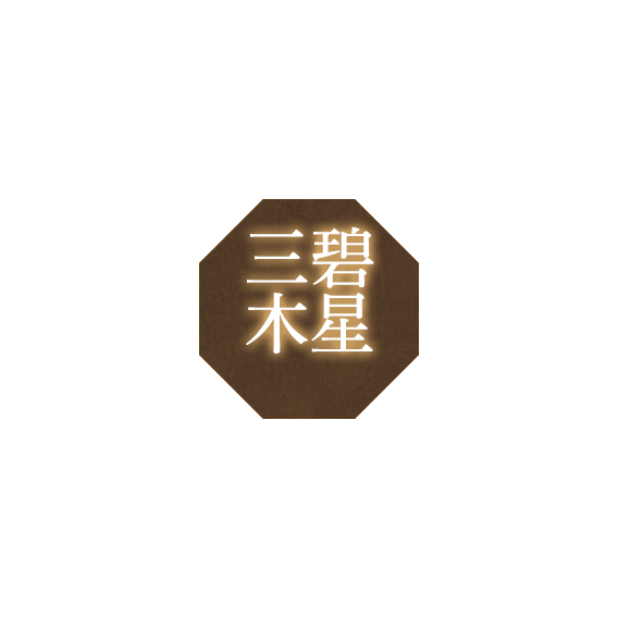 三碧木星