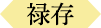 禄存