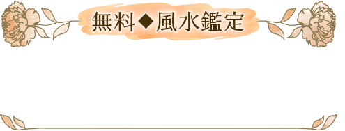 無料◆風水鑑定