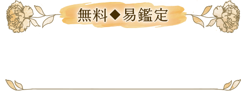無料◆易鑑定