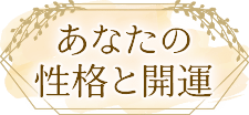 あなたの性格と開運