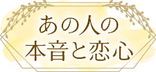 あの人の本音と恋心
