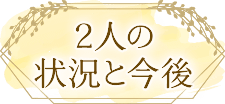 2人の状況と今後