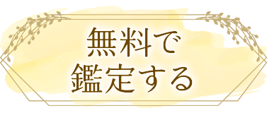 無料で鑑定する