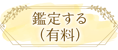 鑑定する（有料）