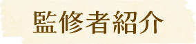 監修者紹介